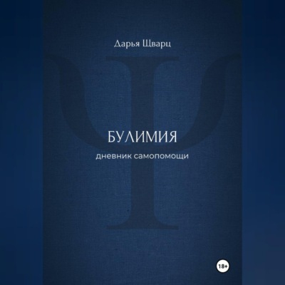 Булимия: дневник самопомощи