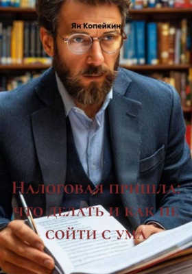 Налоговая пришла: что делать и как не сойти с ума