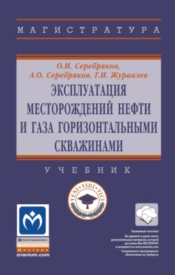 Эксплуатация месторождений нефти и газа горизонтальными скважинами