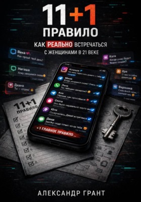 11+1 правило игры. Как реально встречаться с женщинами в XXI веке
