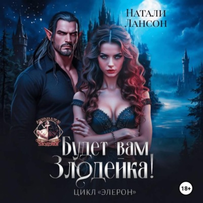 Будет вам злодейка!