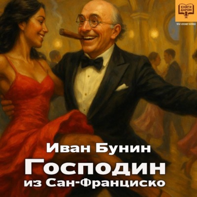 Господин из Сан-Франциско