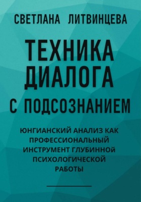 Техника диалога с подсознанием. Юнгианский анализ как профессиональный инструмент глубинной психологической работы