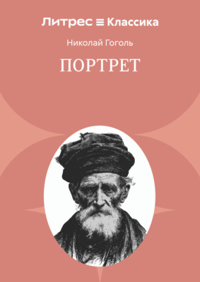 Портрет