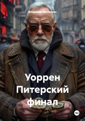 Уоррен Питерский финал