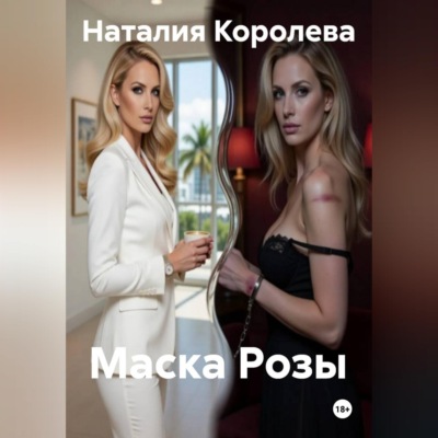 Маска Розы