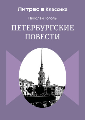 Петербургские повести
