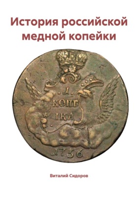 История российской медной копейки