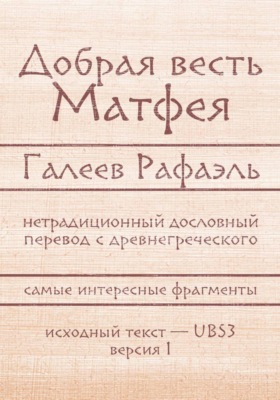 Добрая весть Матфея