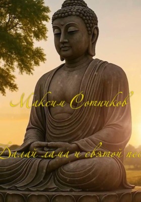 Далай лама и святой пес