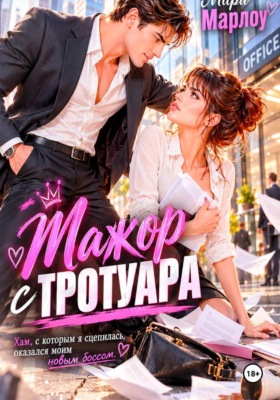 Мажор с тротуара