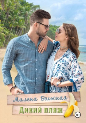 Дикий пляж
