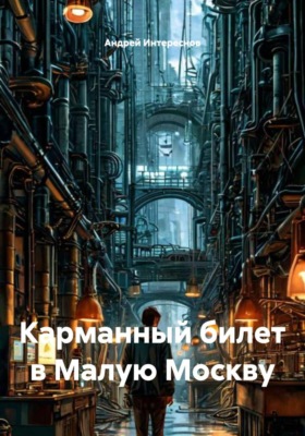 Карманный билет в Малую Москву