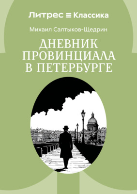 Дневник провинциала в Петербурге