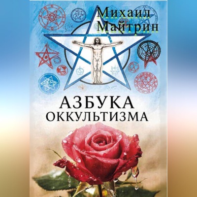 АЗБУКА ОККУЛЬТИЗМА