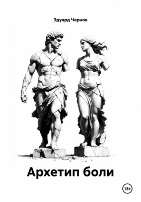 Архетип боли