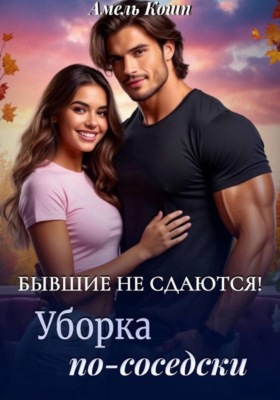 Бывшие не сдаются! Уборка по-соседски