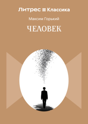 Человек