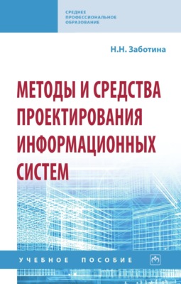 Методы и средства проектирования информационных систем