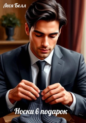 Носки в подарок