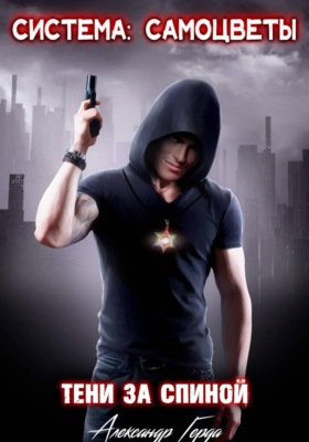 Система-Самоцветы: Тени за спиной