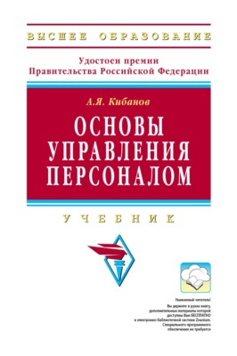 Основы управления персоналом