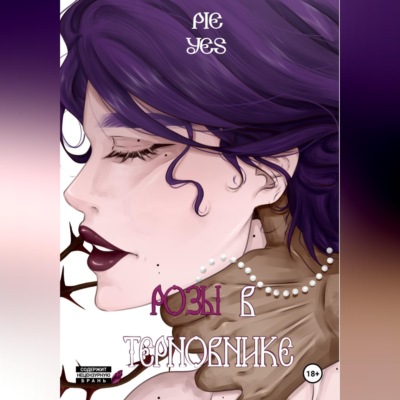 И среди терновника растут розы