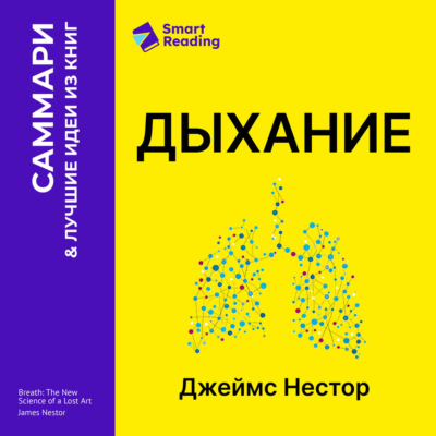 Дыхание. Новые факты об утраченном искусстве. Джеймс Нестор. Саммари