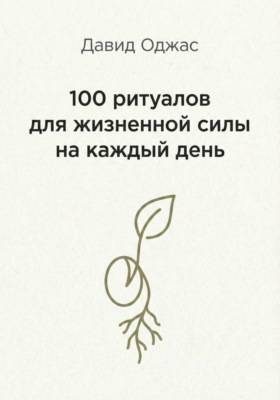 100 ритуалов для жизненной силы на каждый день