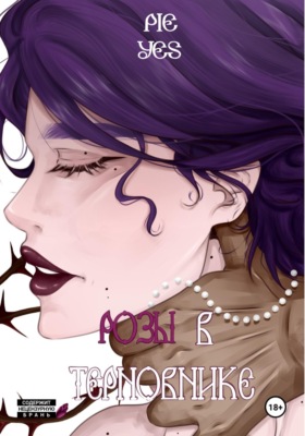 Розы в терновнике