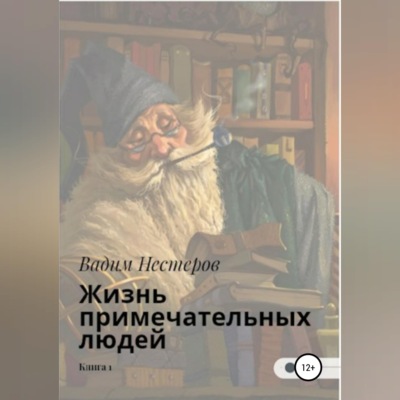 Жизнь примечательных людей. Книга первая