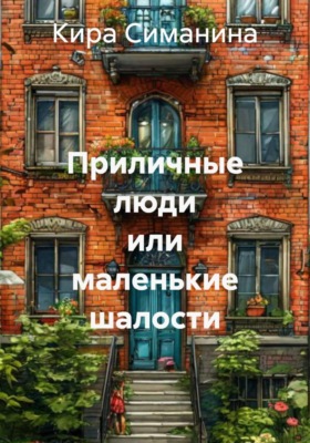 Приличные люди, или Маленькие шалости