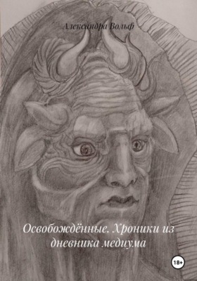 Освобождённые. Хроники из дневника медиума