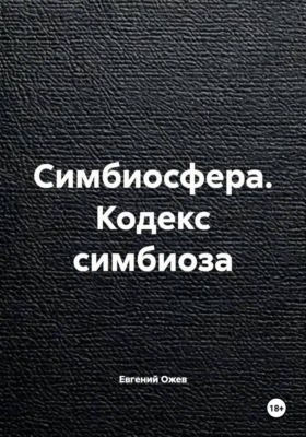 Симбиосфера. Кодекс симбиоза