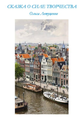 Сказка о силе творчества