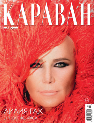 Караван историй №03 / март 2026