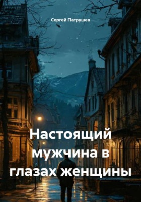 Настоящий мужчина в глазах женщины