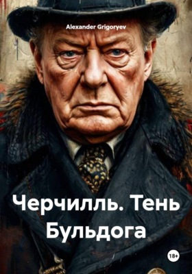 Черчилль. Тень Бульдога