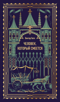 Человек, который смеется