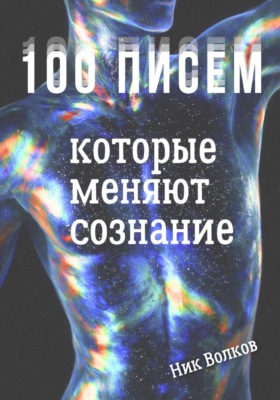 100 писем, которые меняют сознание