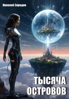 Тысяча островов