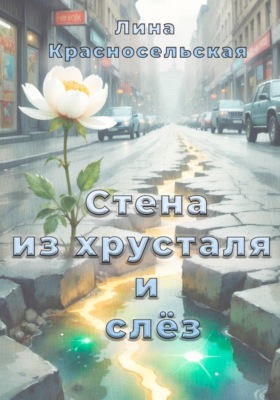 Стена из хрусталя и слёз