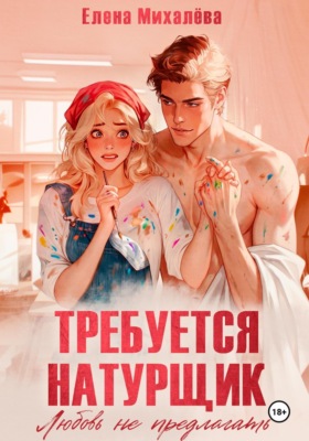 Требуется натурщик. Любовь не предлагать