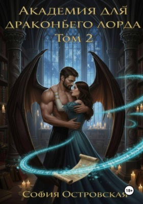 Академия для драконьего лорда, или Уроки доверия