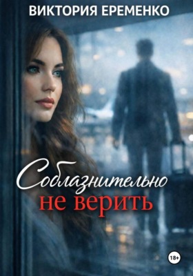 Соблазнительно не верить