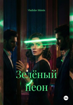 Зелёный неон
