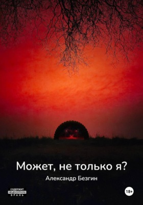 Может, не только я?