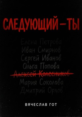 Следующий — ты