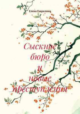 Сыскное бюро и новые преступления