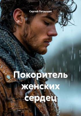 Покоритель женских сердец